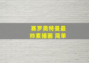 赛罗奥特曼最帅素描画 简单